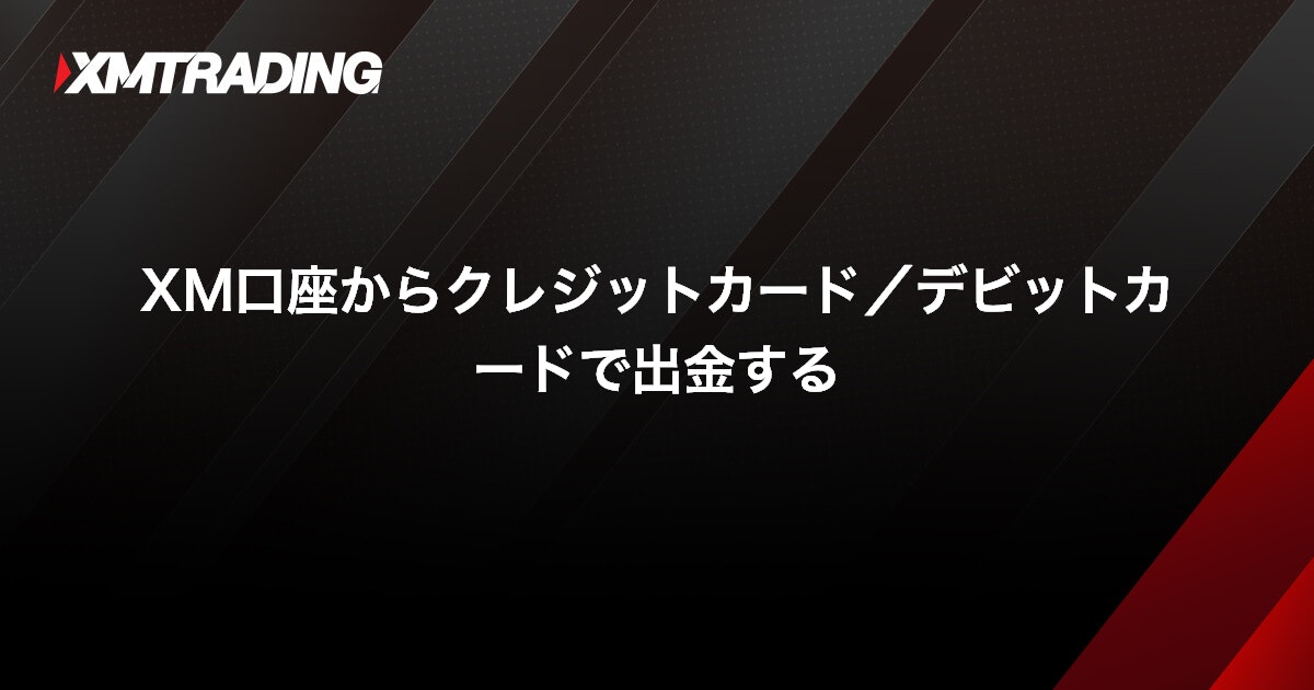 XM口座からクレジットカード/デビットカードで出金する｜XMTrading（エックスエム）